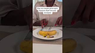 Как едят бананы британские монархи #факты #еда