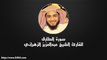 Surah At-Tariq  -  The Night-Comer - عبدالعزيز الزهراني - سورة الطارق