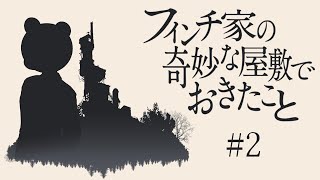 【フィンチ家の奇妙な屋敷でおきたこと】”呪われた血筋”を辿る旅 #2【ミウラクマ】