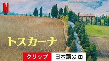 トスカーナ (クリップ 字幕付き) | 日本語の予告編 | Netflix