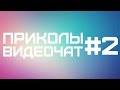 N1CKOO - Приколы Видеочат #2