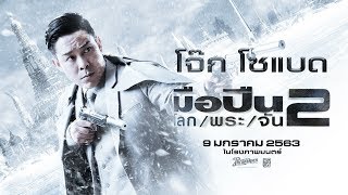 ยืนหนึ่งแถวหน้า นักฆ่าหน้านิ่ง โจ๊ก โซแบด : มือปืน/โลก/พระ/จัน 2