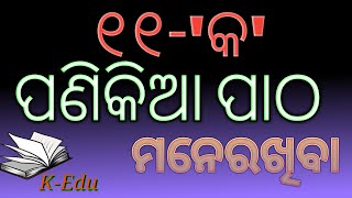 ୧୧କ ପଣିକିଆ ପାଠ || Multiplication table of 11 || in odia language || by koshli educator || nabin