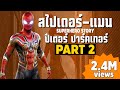 [2]การเดินทางของ Spider-Man ในจักวาลภาพยนต์ MCU Part2 SUPER HERO STORY