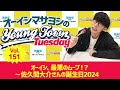 Vol.151「オーイシ、最悪のムーブ!?〜佐久間大介さんの誕生日2024〜」【ゲスト:和賀裕希】~ オーイシマサヨシのMBSヤングタウン