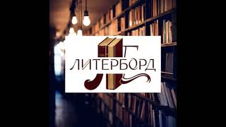 Мы делаем литературный подкаст. Где послушать, узнаете здесь: https://ketzsolo.mave.digital/
