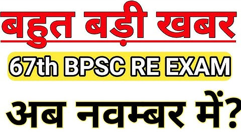 67th BPSC LATEST UPDATE/67th BPSC Latest News