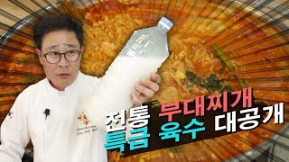 찐 부대찌개의 특급 육수 대공개!!