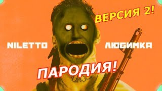 NILETTO - Любимка! Пародия и клип про Granny! Версия 2!