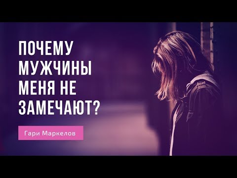 Почему мужчины меня не замечают? | Может со мной что-то не так?