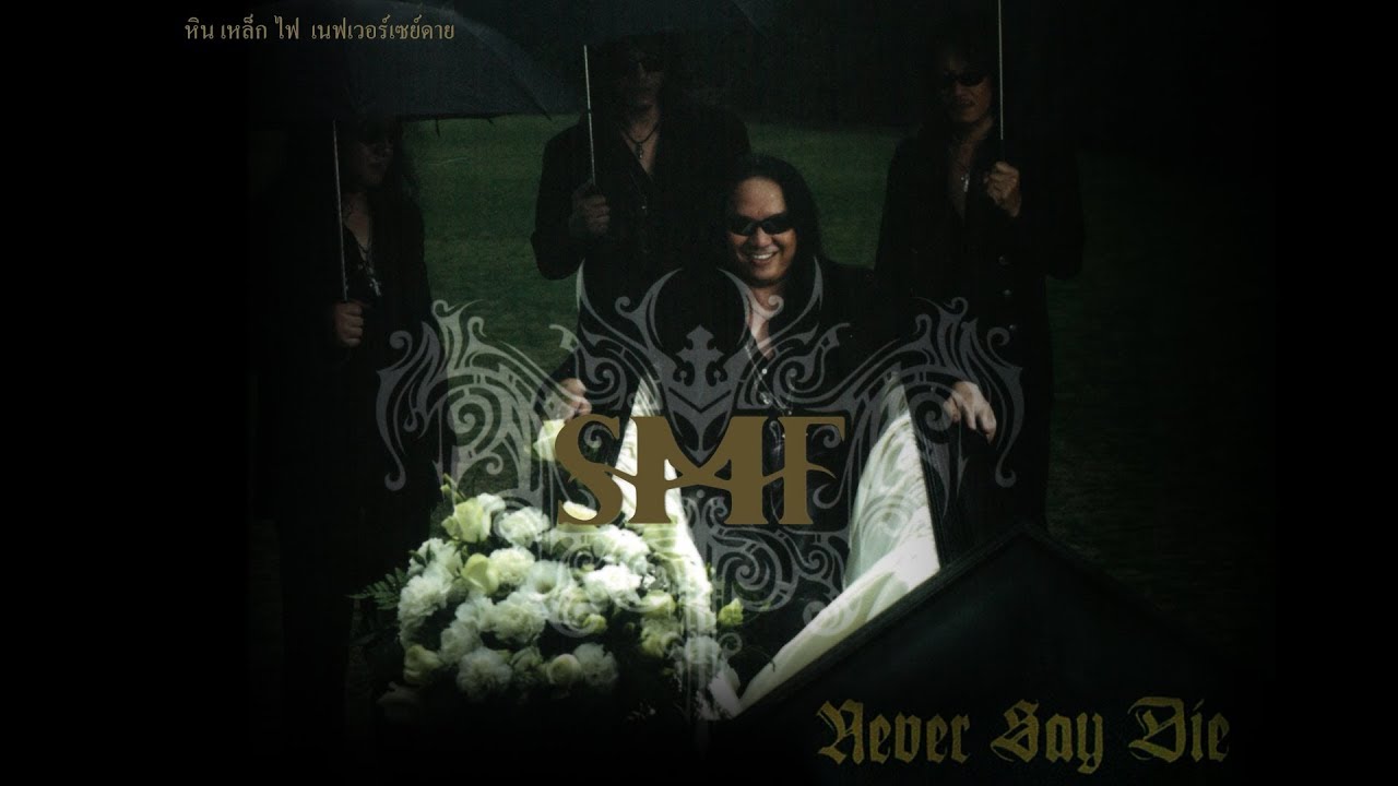 หิน เหล็ก ไฟ [SMF] : Never Say Die [Full Album Longplay]