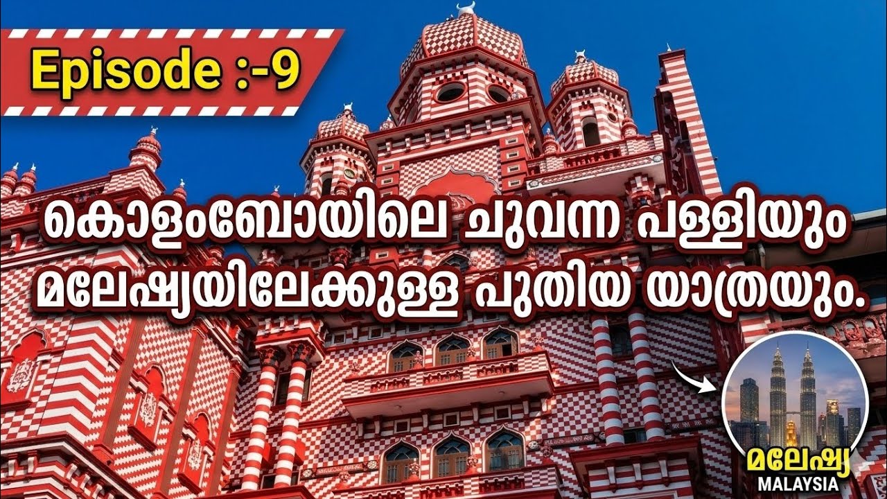 ശ്രീലങ്കയോട് യാത്ര പറയുന്നു|Episode :-9|Srilanka |Malaysia |Indonesia |Indonesia |Vietnam |Thailand 