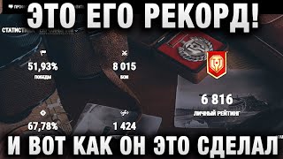 ЭТО ЕГО РЕКОРД! И ВОТ КАК ОН ЭТО СДЕЛАЛ!