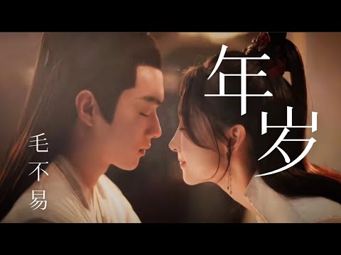 【日本語訳+中国語+ピンイン】千古の愛、天上の詩(千古玦尘)OST 年岁-毛不易