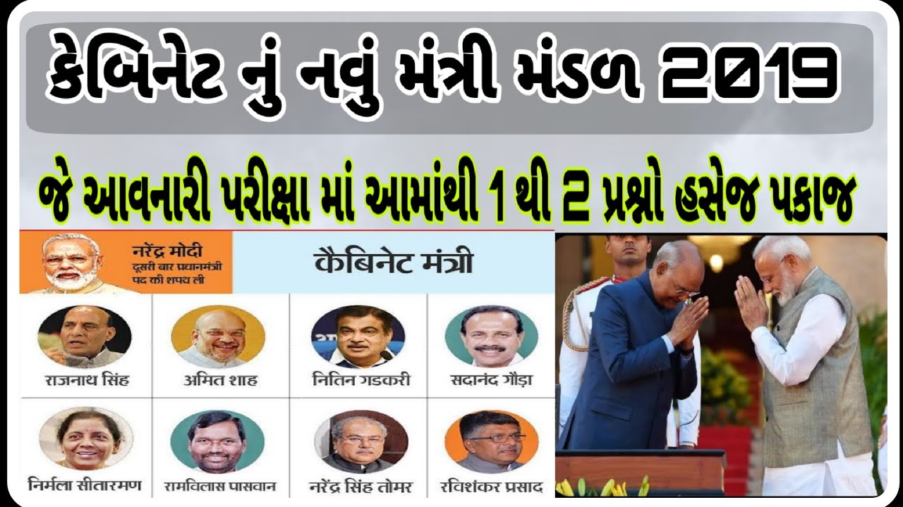 Bharat Nu Navu Mantrimandal 2019 Cabinet Mantri list 2019| new Cabinet Mantri list Gujarati2019