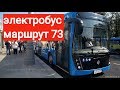 Поездка на электробусе КамАЗ-6282 по маршруту троллейбуса 73 // 2 сентября 2018