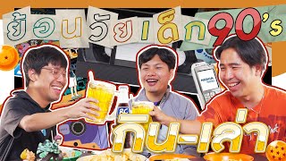 แชร์เรื่องราวสมัยเด็ก พวกคุณเรียกบอลลูนด่านหรือเตย! | กิน-เล่า EP3 | สุขุมมิตร