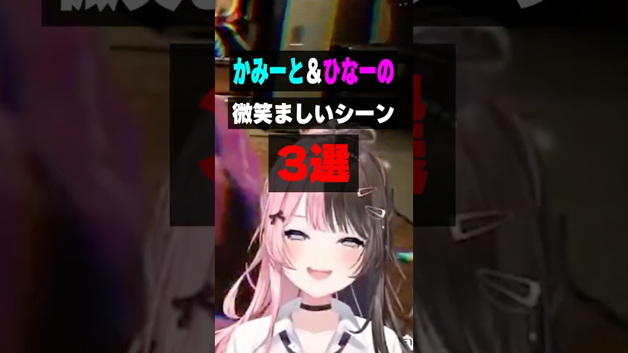 かみーと＆ひなーのの微笑ましいシーン3選【橘ひなの/ぶいすぽ】#ひなーの #橘ひなの #ぶいすぽ #kamito #shorts