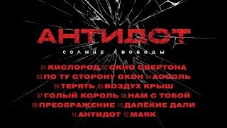 Солнце Свободы - Teaser Альбома 