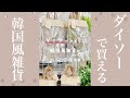 売り切れ注意！ダイソーで買える100円雑貨がコスパ最強✨【購入品】#shorts