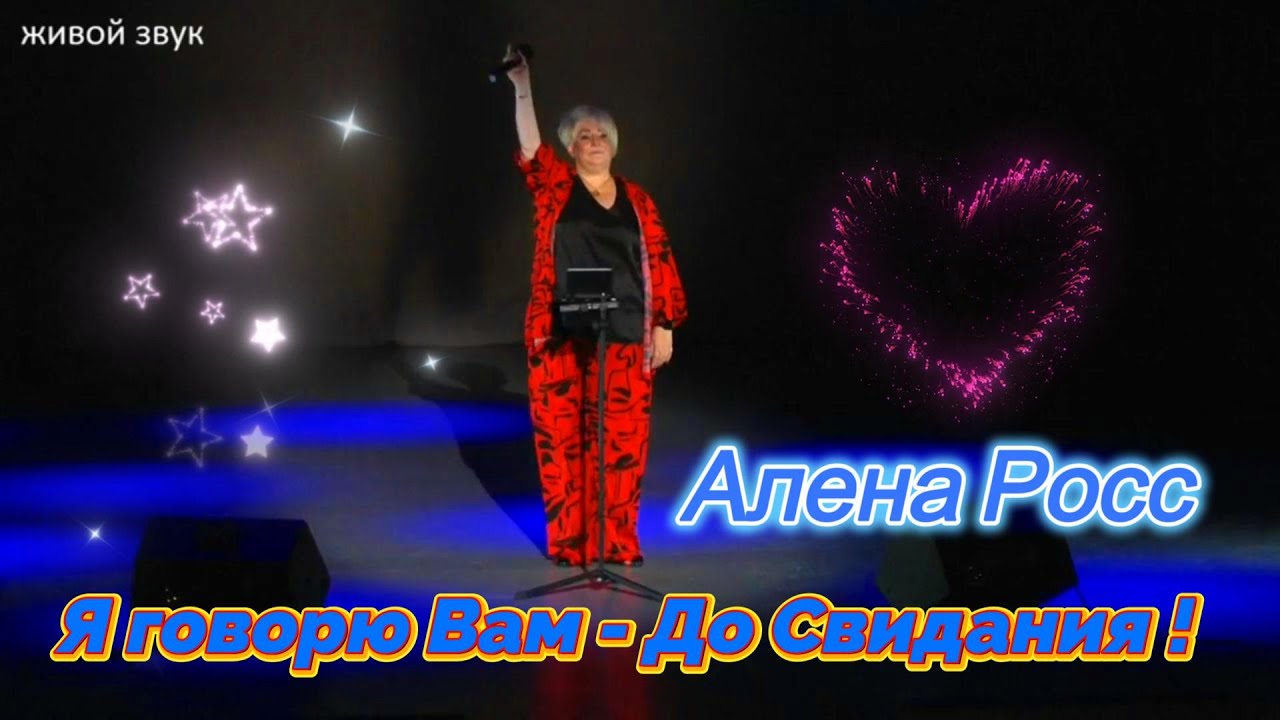 Алена Росс - Я говорю Вам , До Свидания ! |Запись с концерта|