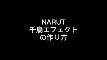 NARUT 千鳥エフェクトの作り方