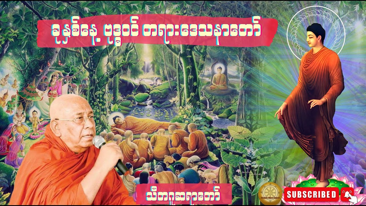 ခုနှစ်နေ့ ဗုဒ္ဓဝင် တရားဒေသနာတော် - သီတဂူဆရာတော် ဒေါက်တာအရှင် ဉာဏိဿရ