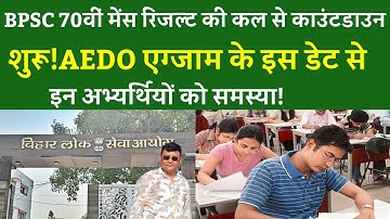BPSC 70वीं मेंस रिजल्ट की कल से काउंटडाउन शुरू!AEDO एग्जाम के इस डेट से इन अभ्यर्थियों को समस्या!