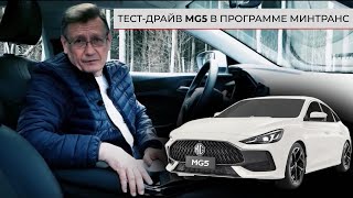 🚗 Тест-драйв (MG 5) MORRIS GARAGES 2024 - Минтранс