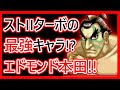 【格ゲーキャラ紹介】スト２ターボのエドモンド本田を解説【ストリートファイターⅡ' TURBO】