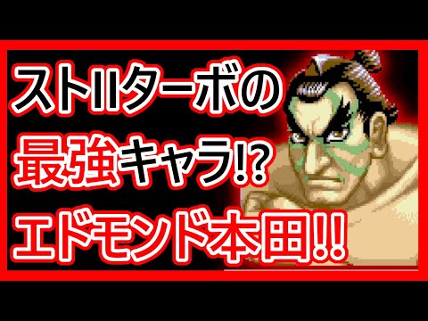 格ゲーキャラ紹介】スト2ターボのエドモンド本田を解説【ストリート