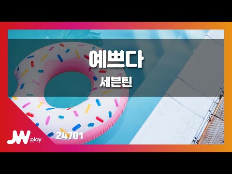 [JW노래방] 예쁘다(Pretty) / 세븐틴(SEVENTEEN) / JW Karaoke
