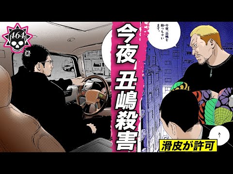 丑嶋の殺害許可…滑皮が承認【464話  ウシジマくん ㊿】