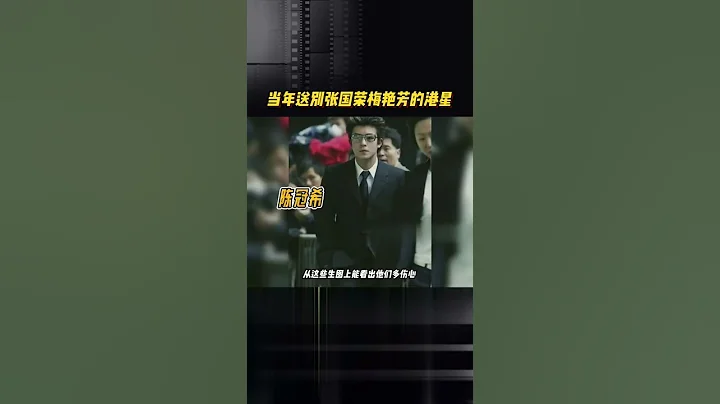 当年送别张国荣梅艳芳的那些港星生图，每个人都很伤心，却也难掩气场，每张都像电影海报！ - 天天要闻