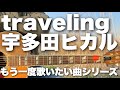 【traveling / 宇多田ヒカル】弾き語りカバー@江戸川 / 丸山詩乃