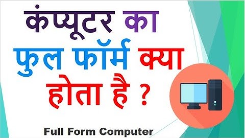 जानिए क्या होता है ? कंप्यूटर का फुल फॉर्म ! || Full Form of COMPUTER