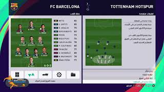 PES 2021 اقوة خطه تشكيل توتنهام هوتسبير في  لعبة بيس  2021 Tottenham  Hotspur F C