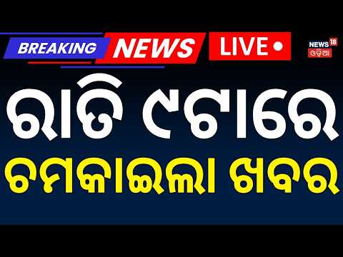 BRICS Summit : ରାତି ୯ଟାର ବଡ଼ ଖବର | Java Sea Ship Accident LIVE | Odisha Rain | Orangutan In Odisha