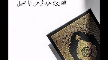 خواتيم سورة هود - عبدالرحمن أبا الخيل