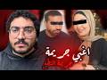 جوز الست اغبي و اخبث جريمة كان سببها نطع