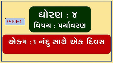 ASPAS PARYAVARAN  STD 4 ॥ EKAM 3  || NANDU SATHE EK DIVAS