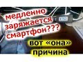 Медленная зарядка телефона. Решение проблемы.