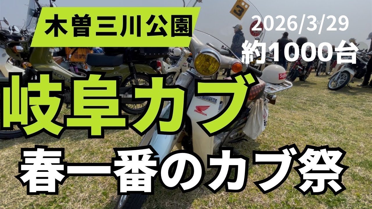 2026岐阜カブ　今年も大盛況‼️