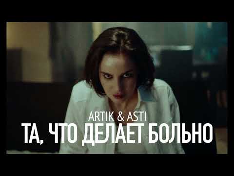 Artik x Asti - Та, Что Делает Больно
