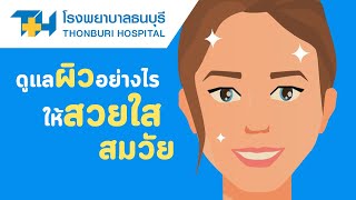 โรงพยาบาลธนบุรี : ดูแลผิวอย่างไร ให้สวยใส สมวัย