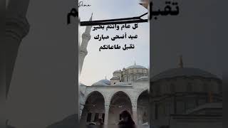 تكبيرات عيد الأضحى المبارك | صلاة العيد  (( كل عام وانتم بخير ))