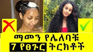 ETHIOPIA | ማመን የሌለባቹ  7 የፀጉር ትርክቶች 7 Hair Growth Myths You should stop Believing screenshot 2