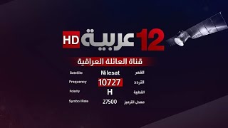 تردد قناة 12 عربي الجديد 2022