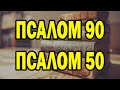 Псалом 90 - Псалом 50 Две самые мощные молитвы в Библии
