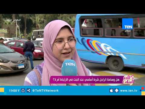 كلام البنات هل وسامة الراجل شرط أساسي عند البنت في الارتباط أم لا